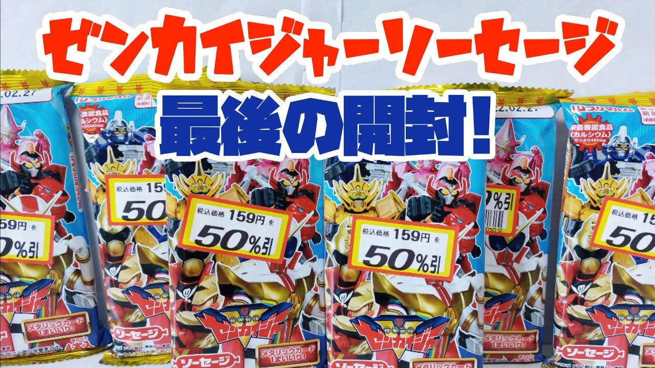 ゼンカイジャーソーセージ カード3枚 hq720.jpg?sqp=-