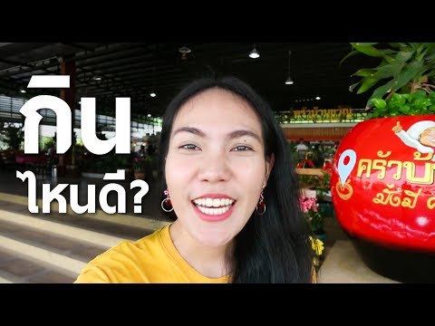 รีวิวร้านอาหาร ครัวบ้านขวัญ วังมะนาว จ.เพชรบุรี ก่อนไปเที่ยวหัวหิน - Mai diary