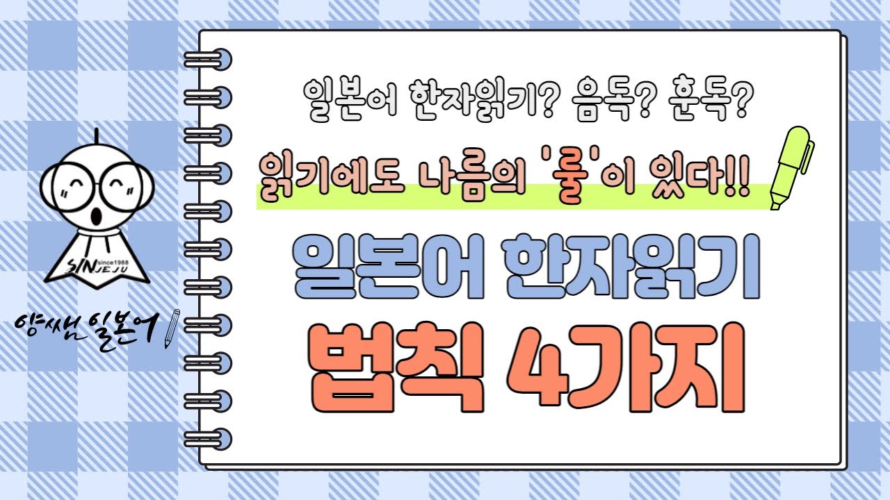 일본어 한자읽기에도 '룰'이 있다!! 일본어 한자읽기 4법칙 대공개