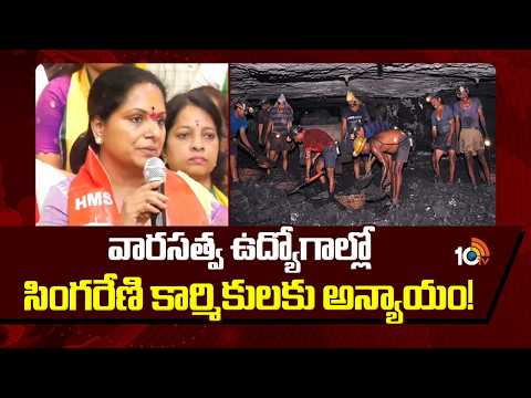 వారసత్వ ఉద్యోగాల్లో సింగరేణి కార్మికులకు అన్యాయం! | TRS President Kavitha Demands for Singareni Dues - 10TVNEWSTELUGU