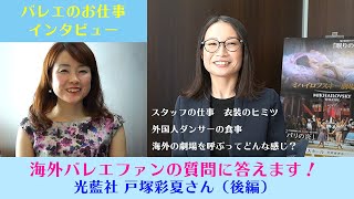 海外のバレエ鑑賞ファンの質問に答えます！【バレエの仕事インタビュー】光藍社 戸塚彩夏さん（後編）