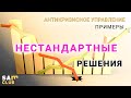 ПРИМЕРЫ нестандартного подхода в АНТИКРИЗИСНОМ УПРАВЛЕНИИ. Часть I