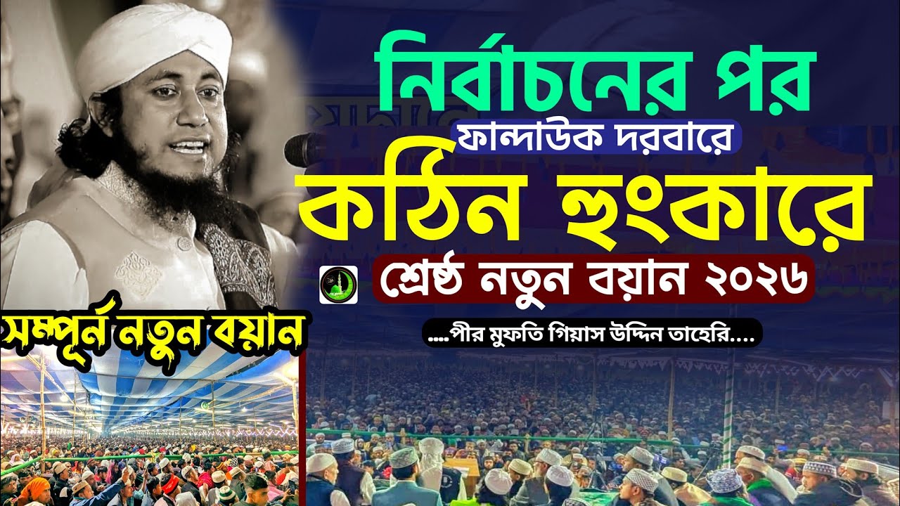 নাসিরনগর ফান্দাউক দরবারে | কঠিন হুংকার দিলেন তাহেরি | Gias Uddin Taheri গিয়াস উদ্দিন তাহেরি |