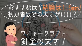 【ワイヤークラフト 】ワイヤーの太さについて解説します！　おすすめはアルミの1.5mm！【初心者 】