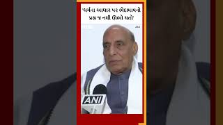 Rajnath Singh એ ધાર્મિક ભેદભાવ અને ધ્રુવીકરણ પર શું કહ્યું?