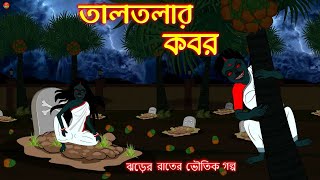 তালতলার কবর | Bhuter Golpo | Bangla Cartoon | Animated Stories | Horror Stories |