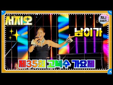 서지오 남이가 제35회 고복수 가요제250906