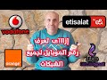 إزاى تعرف رقم الموبايل لجميع الشبكات