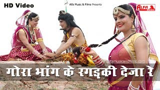 सावन स्पेशल भजन | गोरा भांग के रगड़की देजा रे राजस्थानी वीडियो सांग | Rekha Shekhawat | Alfa Music