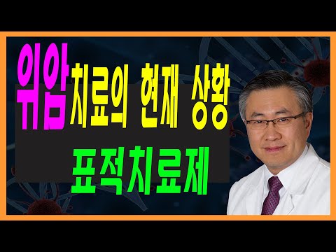 위암, 장암의 현위치, 항암제, 표적치료제등의 암 의학발전