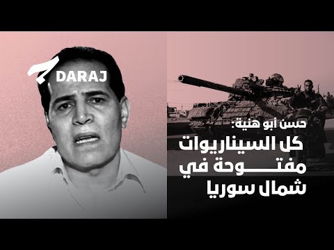 حسن أبو هنية كل السيناريوات مفتوحة في شمال سوريا