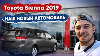 Покупка Toyota Sienna 2019 в США/ Что там с Приусом? / Почему не взяли Хайлендер?