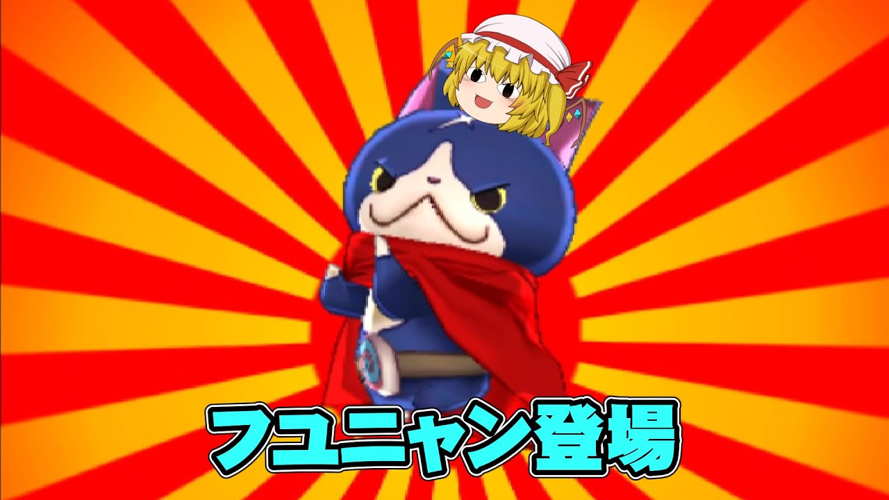 妖怪ウォッチバスターズ 桜町とフユニャンと 初めての妖怪ウォッチバスターズpart11 ゆっくり実況 Youtube 妖怪ウォッチバスターズ 桜町とフユニャンと 初めての妖怪ウォッチバスターズpart11 ゆっくり実況 Youtube