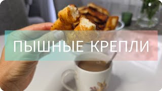 видео: КАК ПРИГОТОВИТЬ ПЫШНЫЕ КРЕПЛИ -ПРОСТОЙ #РЕЦЕПТ🤌 #выпечка#крепли#сладости#домашняявыпечка#пышки#тесто картинка: КАК ПРИГОТОВИТЬ ПЫШНЫЕ КРЕПЛИ -ПРОСТОЙ #РЕЦЕПТ🤌 #выпечка#крепли#сладости#домашняявыпечка#пышки#тесто