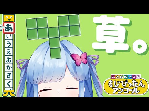 【ことばのパズル もじぴったん】植物系のステージで無双させていただくとするかな……😌【Vtuber/瑠璃野ねも】