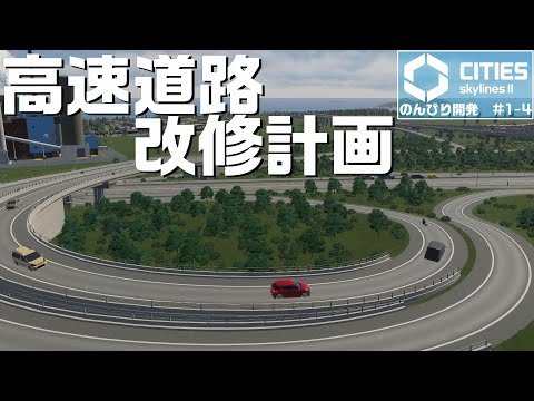 のんびり開発Season① #4「高速道路改修計画」【Cities: Skylines II】