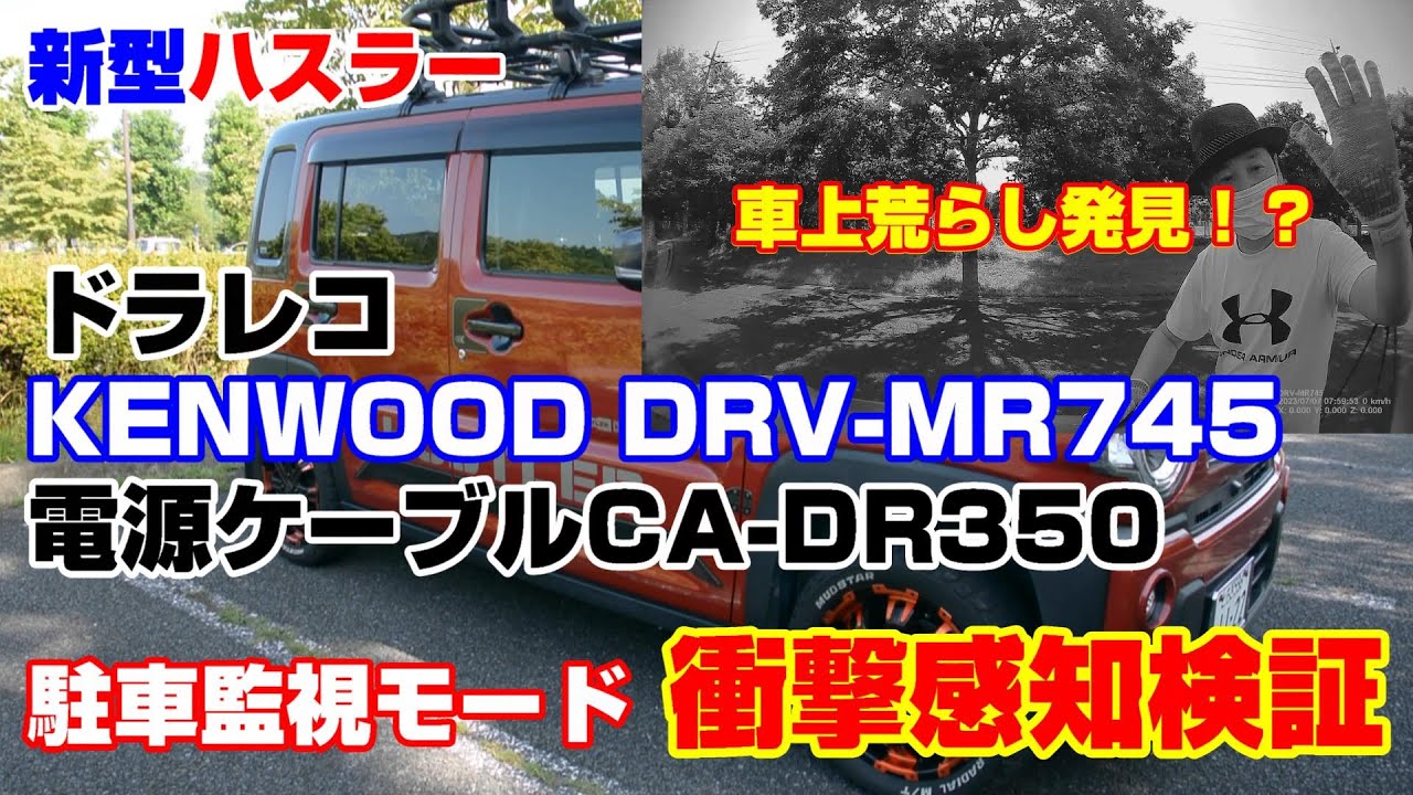 KENWOODドライブレコーダーDRV-MR745＆電源ケーブルCA-DR350