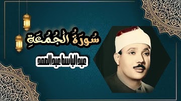 سورة الجمعة مكتوبة - عبدالباسط عبدالصمد