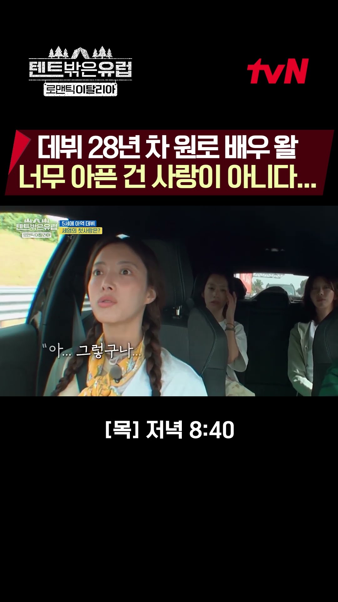원로 배우 다운 선곡?? 너무 아픈 건 사랑이 아니다..! #텐트밖은유럽로맨틱이탈리아 EP.7