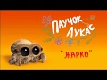 Паучок Лукас - &quot;Жарко&quot;(на русском)