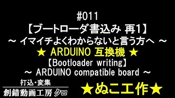 #011【ブートローダ書込み 再１】★ArduinoUNO系 互換機用★～ブートローダ書込み手順がイマイチよくよくわからないと言う方へ～限定公開だとURL教えるのもめんどくさい…超絶内輪過ぎるネタ～