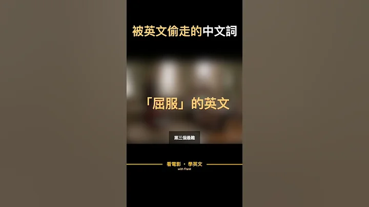 快問快答，被英文偷走的中文詞 #shorts - 天天要聞