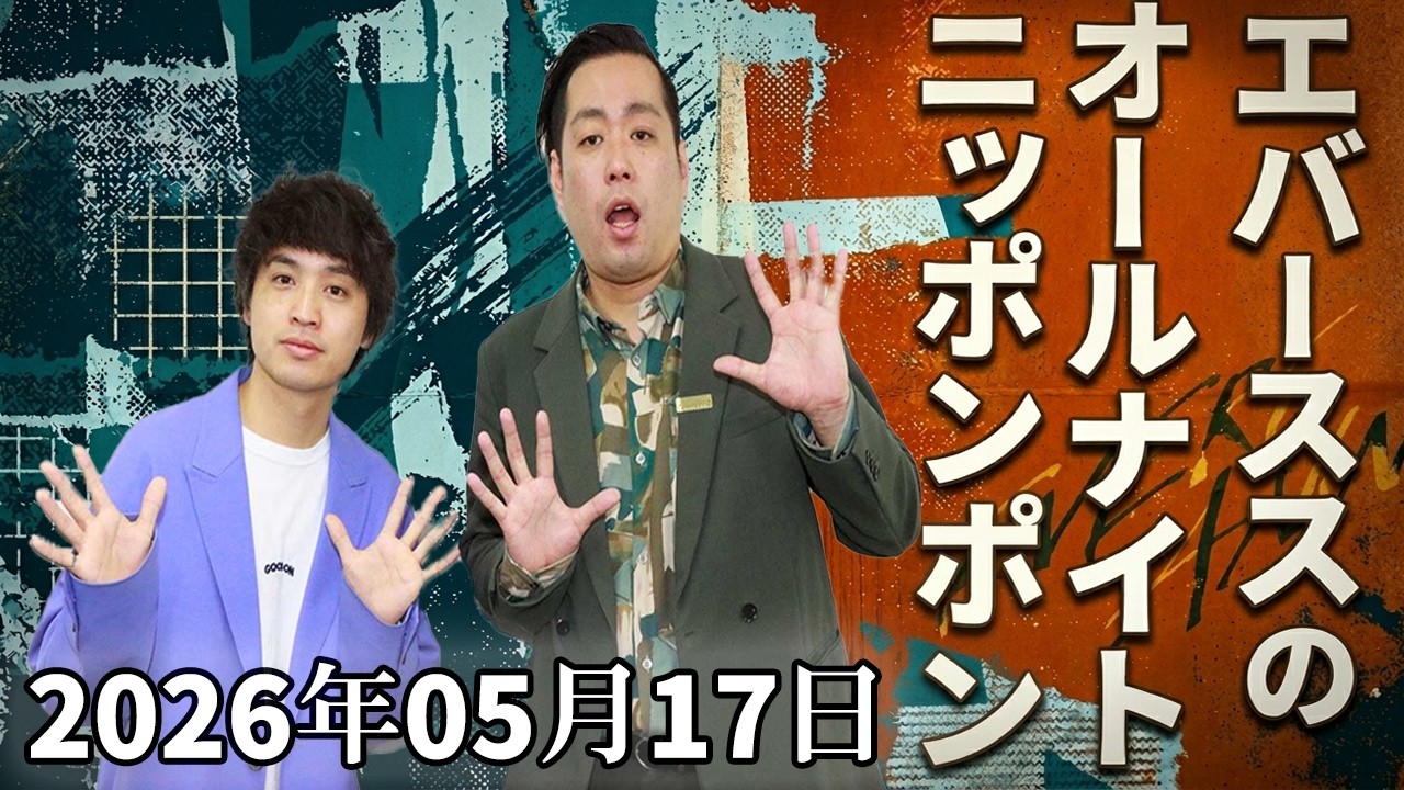 エバースのオールナイトニッポン 2026.05.17｜