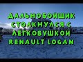 Дальнобойщик на КамАЗ столкнулся с Renault Logan на трассе Тюмень - Омск