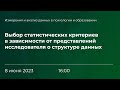 Выбор статистических критериев в зависимости от представлений исследователя о структуре данных