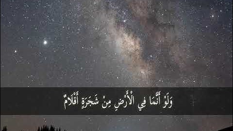 ما تيسر من سورة لقمان (وَلَوْ أَنَّمَا فِي الْأَرْضِ مِنْ شَجَرَةٍ أَقْلَامٌ.... )