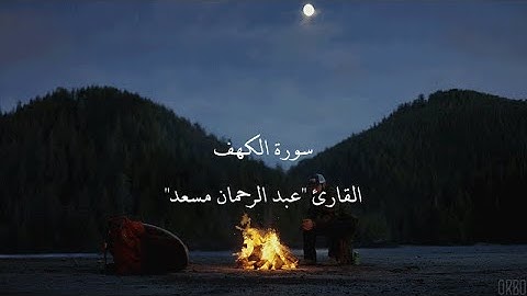 سورة الكهف كاملة | تلاوة خاشعة مؤثرة بصوت القارئ عبد الرحمن مسعد
