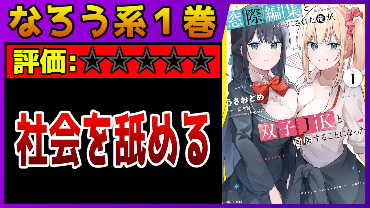 【なろう系マンガレビュー】一見録#52 矛盾の絨毯爆撃『窓際編集とバカにされた俺が、双子JKと同居することになった』【小説家になろう】