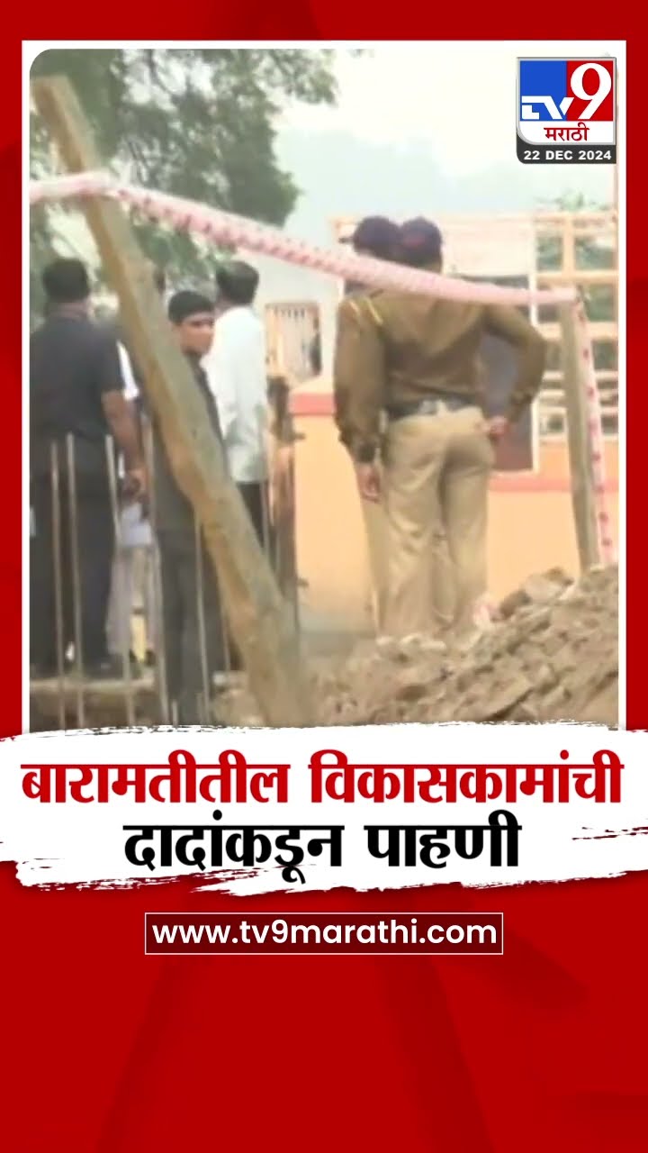 Ajit Pawar Baramati  | बारामतीतील विविध विकासकामांची दादांकडून पाहणी