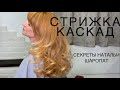 Стрижка "Каскад с градуировкой" на длинные волосы. Секреты Натальи Шаропат