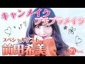 CANMAKEでまえのんプチプラメイク♡スペシャルモデル 前田希美編♡-HOW TO MAKE UP-