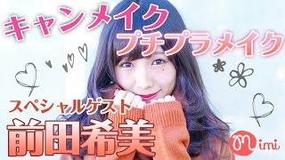 CANMAKEでまえのんプチプラメイク♡スペシャルモデル 前田希美編♡-HOW TO MAKE UP-