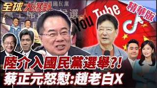 中國大陸介入國民黨主席選舉?!趙少康挺郝再開砲!蔡正元怒懟:趙老白X! 20251015【#全球大爆卦】精華版4 @全球大視野Global_Vision