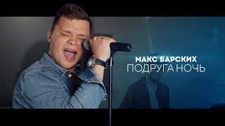 Макс Барских - Подруга ночь (cover by New Band)