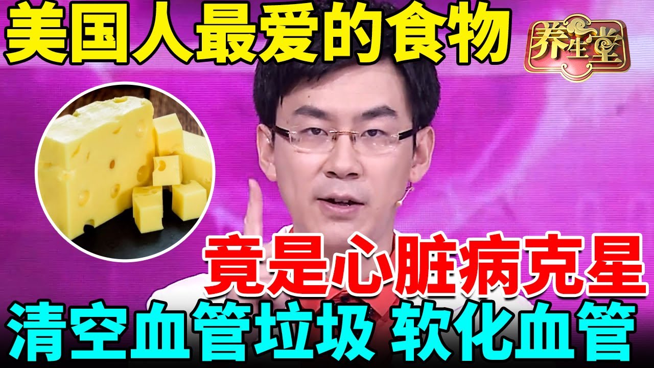美国人最爱的食物竟是心脏病克星，清空血管垃圾，软化血管太强啦，难怪他们很少得心脏病 【我是大医生】