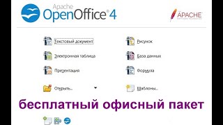Apache OpenOffice -  бесплатный аналог офисного пакета от Microsoft