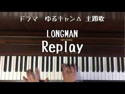 弾いてみた Longman ロングマン Replay リプレイ ドラマ ゆるキャン 主題歌 ピアノ Youtube