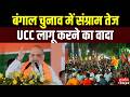 West Bengal: बंगाल के दूसरे चरण का चुनावी संग्राम...UCC लागू करने की दोहराई प्रतिबद्धता | Amit Shah