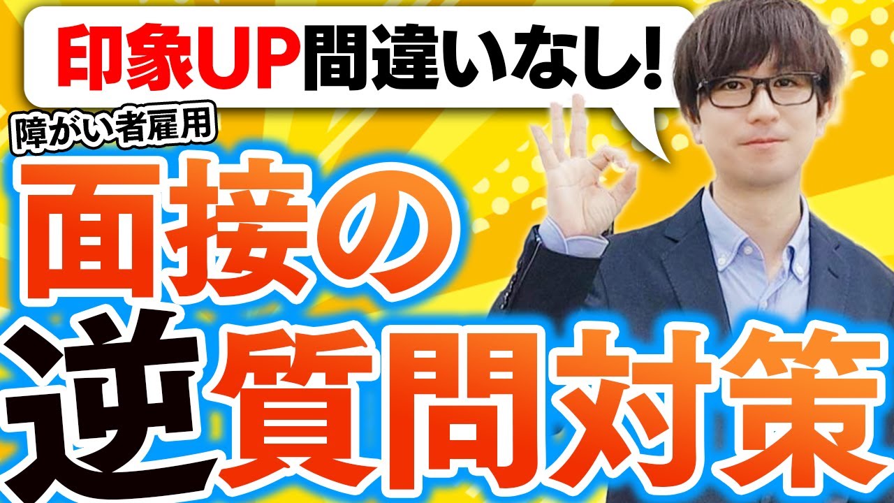 事前の準備が大事！面接で必ずある「逆質問」を攻略！【障がい者雇用】
