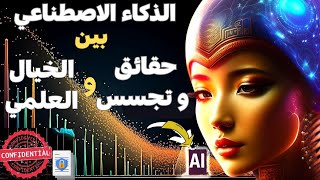 الجوانب المظلمة للذكاء الاصطناعي بين التجسس و الخيال اسرار حصرية لم يخبرونك بها 2030 AI-وثائقي-