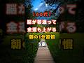 脳が若返って金運も上がる！朝の1分習慣5選
