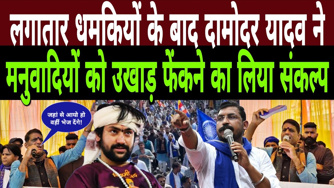 लगातार धमकियों के बाद Damodar Singh Yadav ने मनुवादियों को उखाड़ फेंकने का लिया संकल्प|Sankalp Yatra