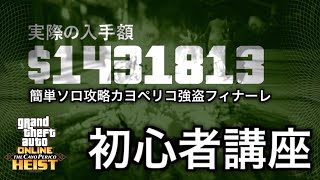 初心者講座 10分140万ドル簡単ソロでカヨペリコ強盗フィナーレをクリアできる方法 Youtube 初心者講座 10分140万ドル簡単ソロでカヨペリコ強盗フィナーレをクリアできる方法 Youtube