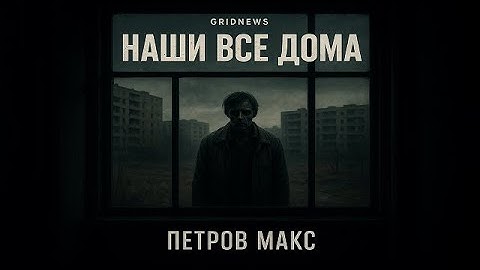 Petrov Max — “WE’RE ALL HOME”