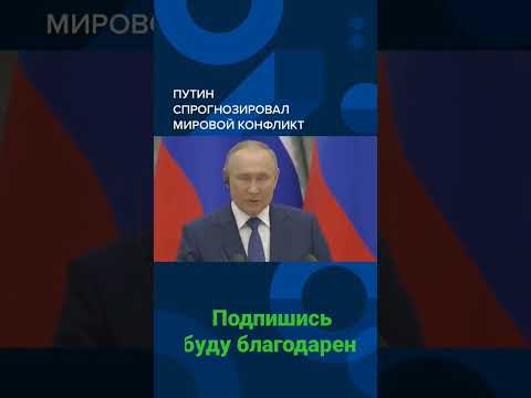 Путин напомнил, что Россия - одна из ядерных держав- «победителей в ядерной войне не будет» #война