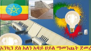 እንኳን ደስ አለን ታላቁ የኢትዮጵያ ሕዳሴ ግድብ ኃይል ማመንጨት ጀመረ// hidase dam// Ethiopia